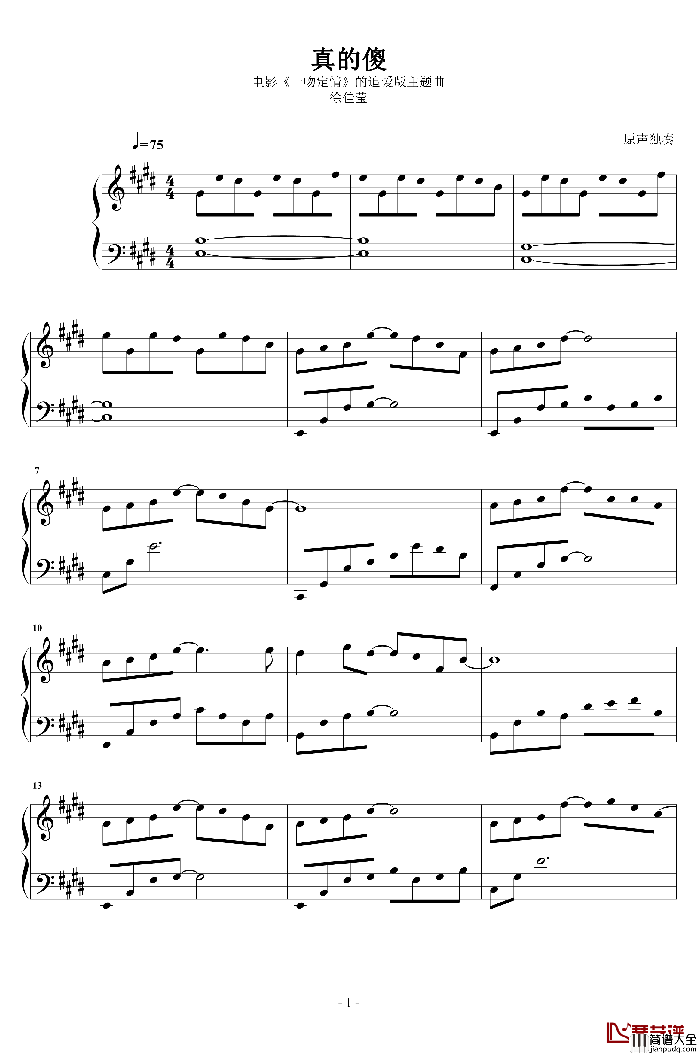 真的傻钢琴谱_徐佳莹