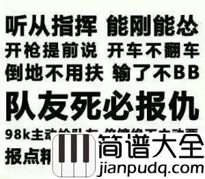 绝地求生bgm背景音乐钢琴谱_吃鸡登录音乐_今天你吃鸡了吗