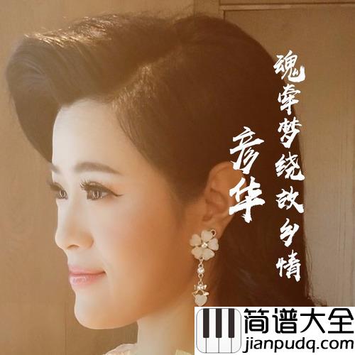 魂牵梦绕故乡情简谱(歌词)_彦华