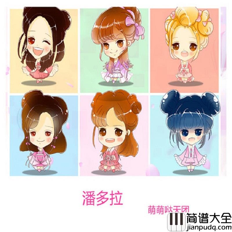 潘多拉简谱(歌词)_萌萌哒天团