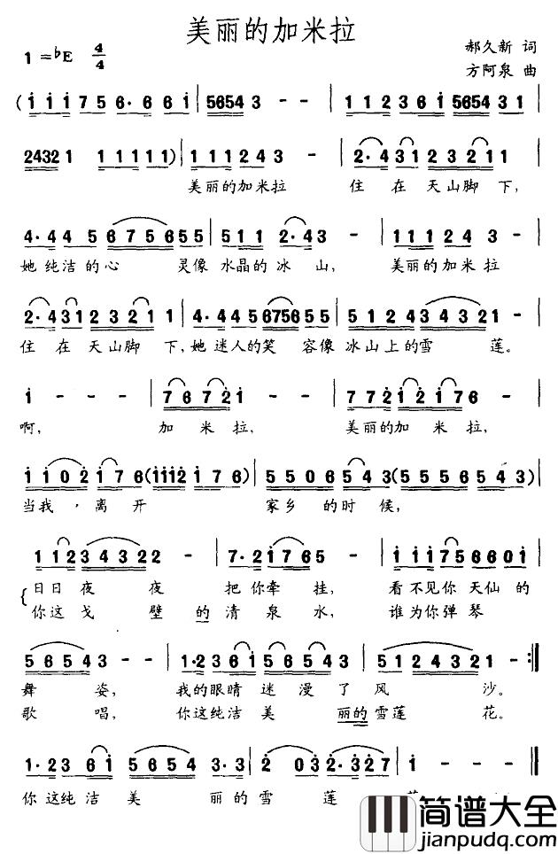 美丽的加米拉简谱_郝久新词/方阿泉曲