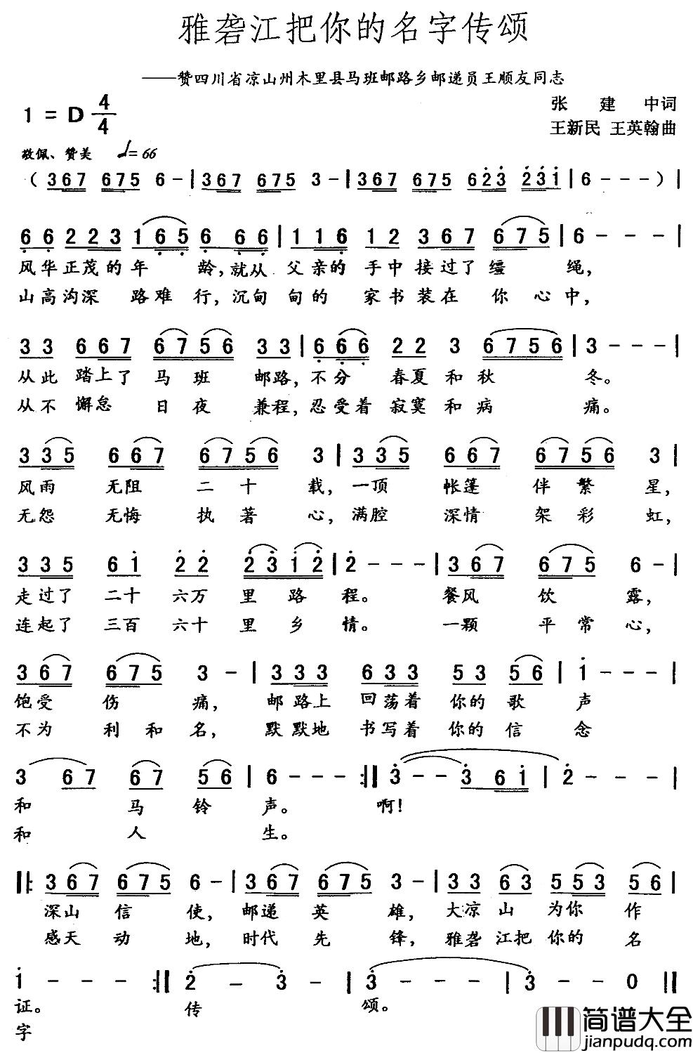 雅砻江把你的名字传颂简谱_张建中词/王新民王英翰曲
