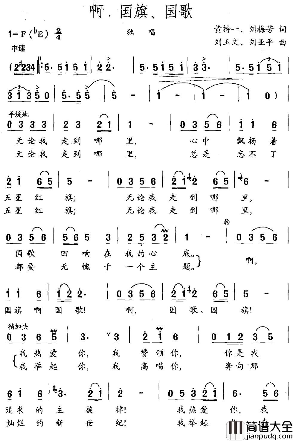 啊,国旗、国歌简谱_黄持一_刘梅芳词_刘玉文_刘亚平曲