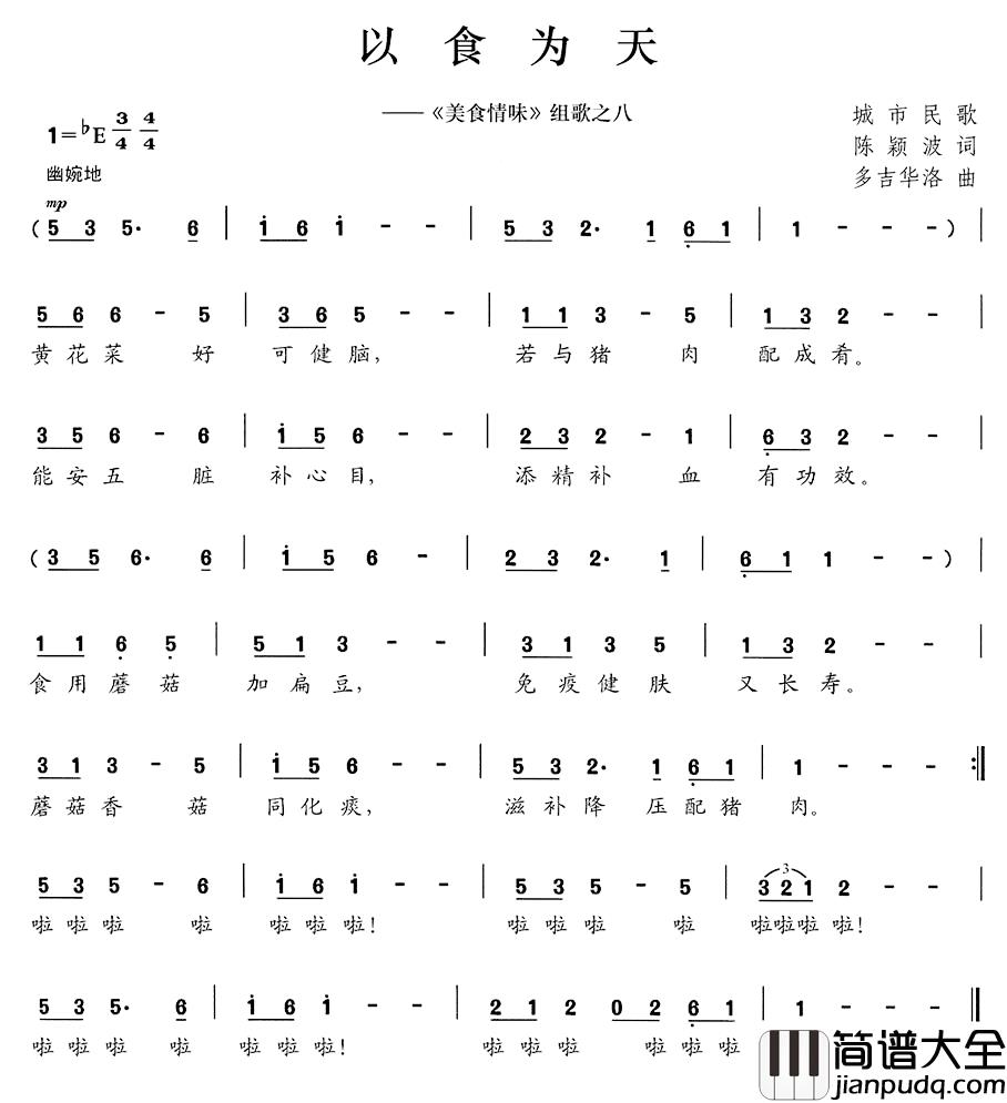 以食为天简谱__美食情味_组歌之八