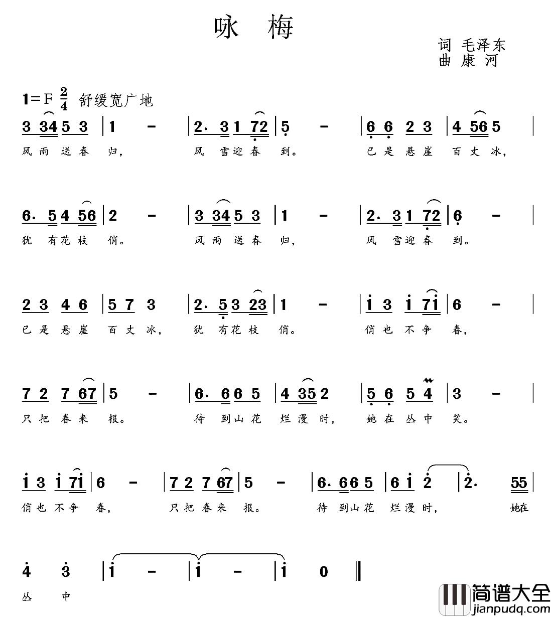 咏梅简谱_毛泽东词_康河曲