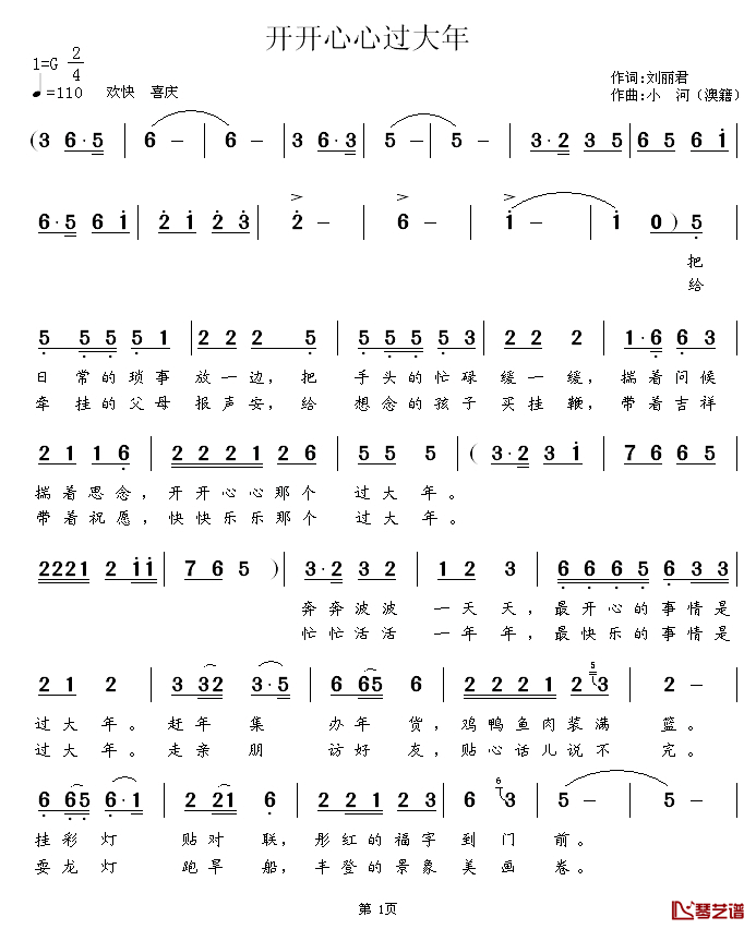 开开心心过大年简谱_刘丽君词/小河曲