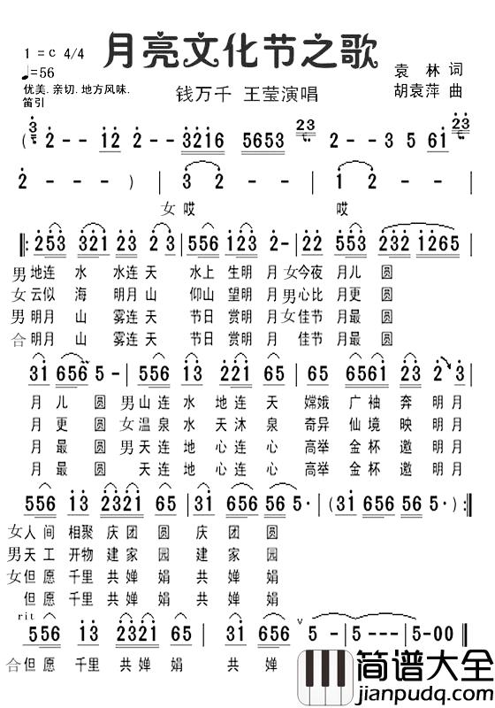 月亮文化节之歌简谱_钱万千/王莹演唱