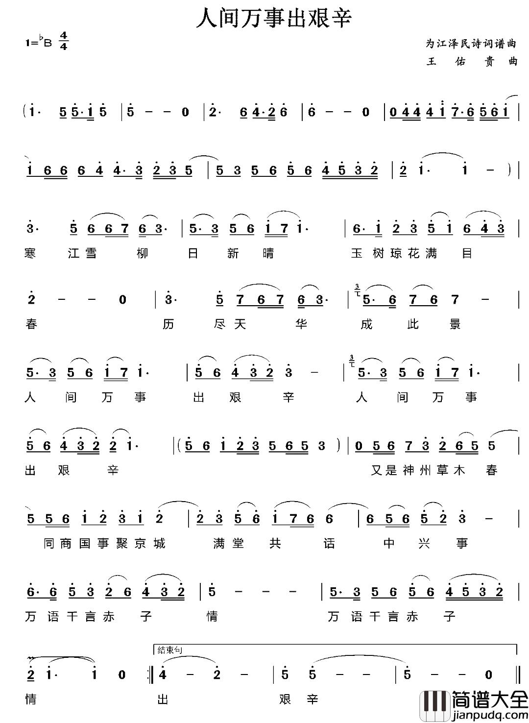 人间万事出艰辛简谱_江泽民词/王佑贵曲
