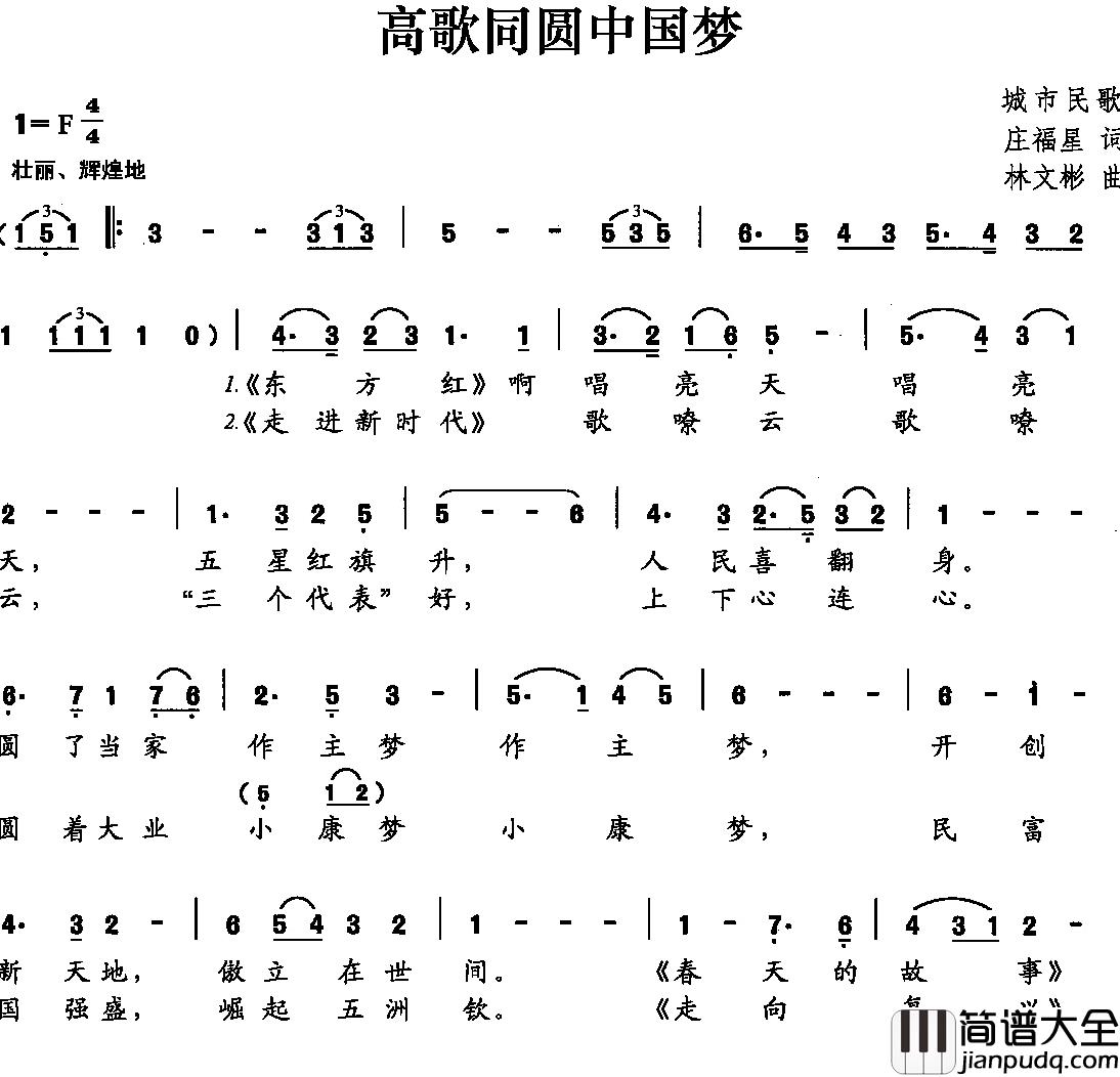 高歌同圆中国梦简谱_庄福星词/林文彬曲