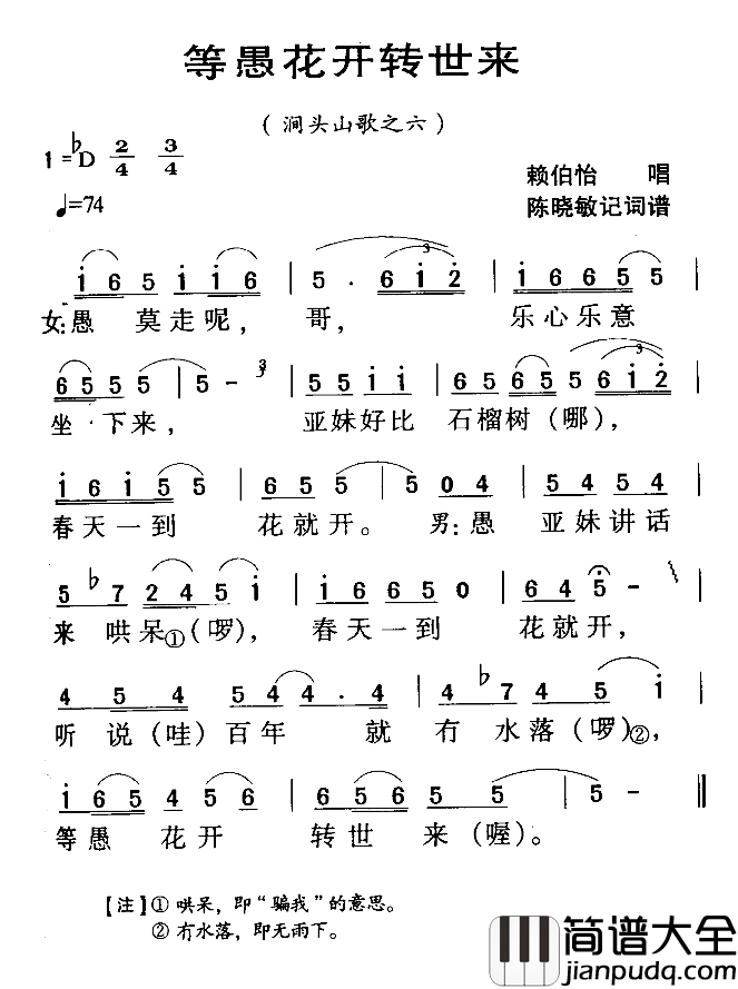 河源民歌：等愚花开转世来简谱_