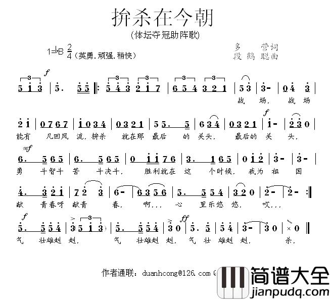 拼杀在今朝简谱_体坛夺冠助阵歌