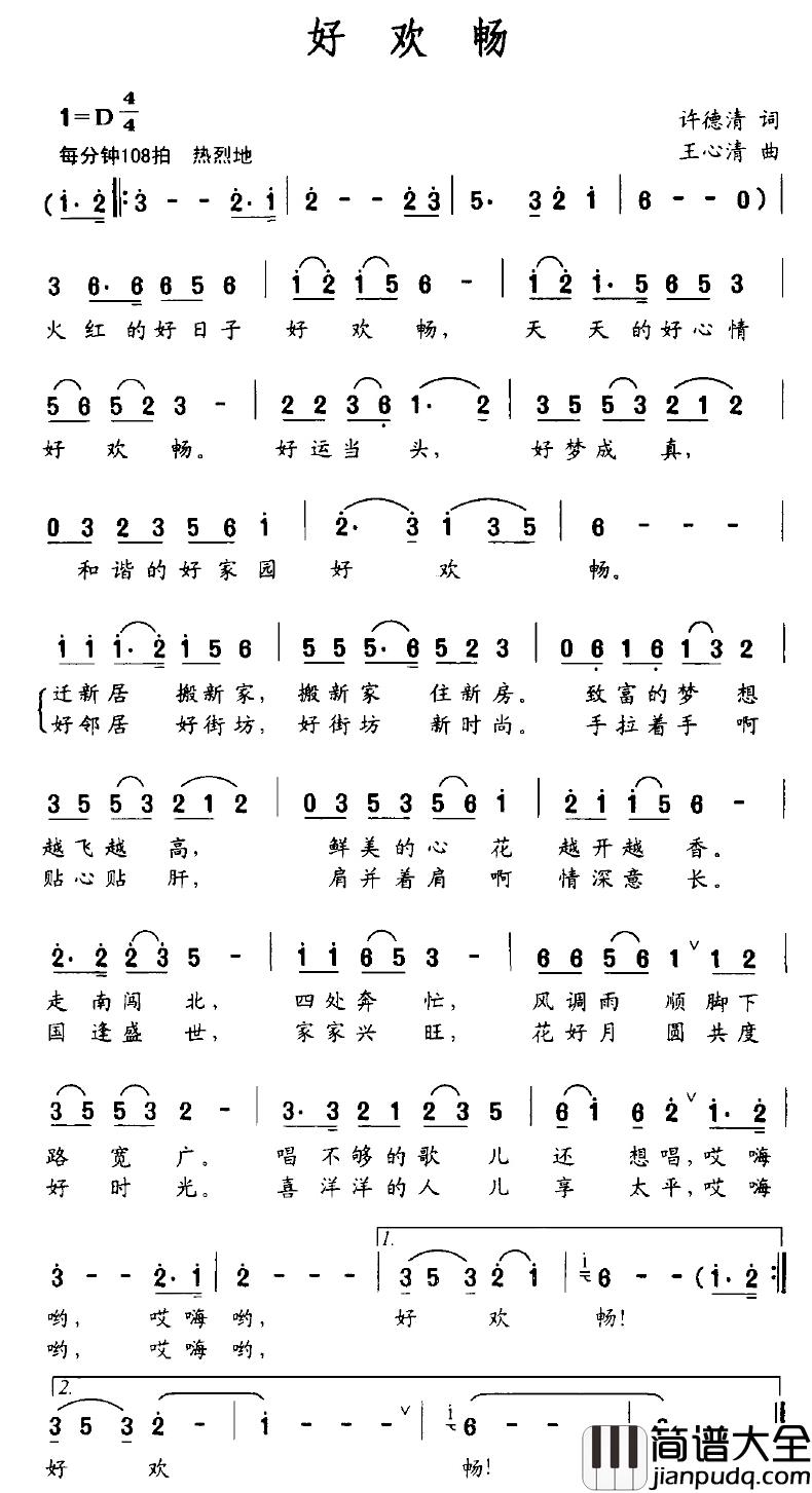 好欢畅简谱_许德清词/王心清曲