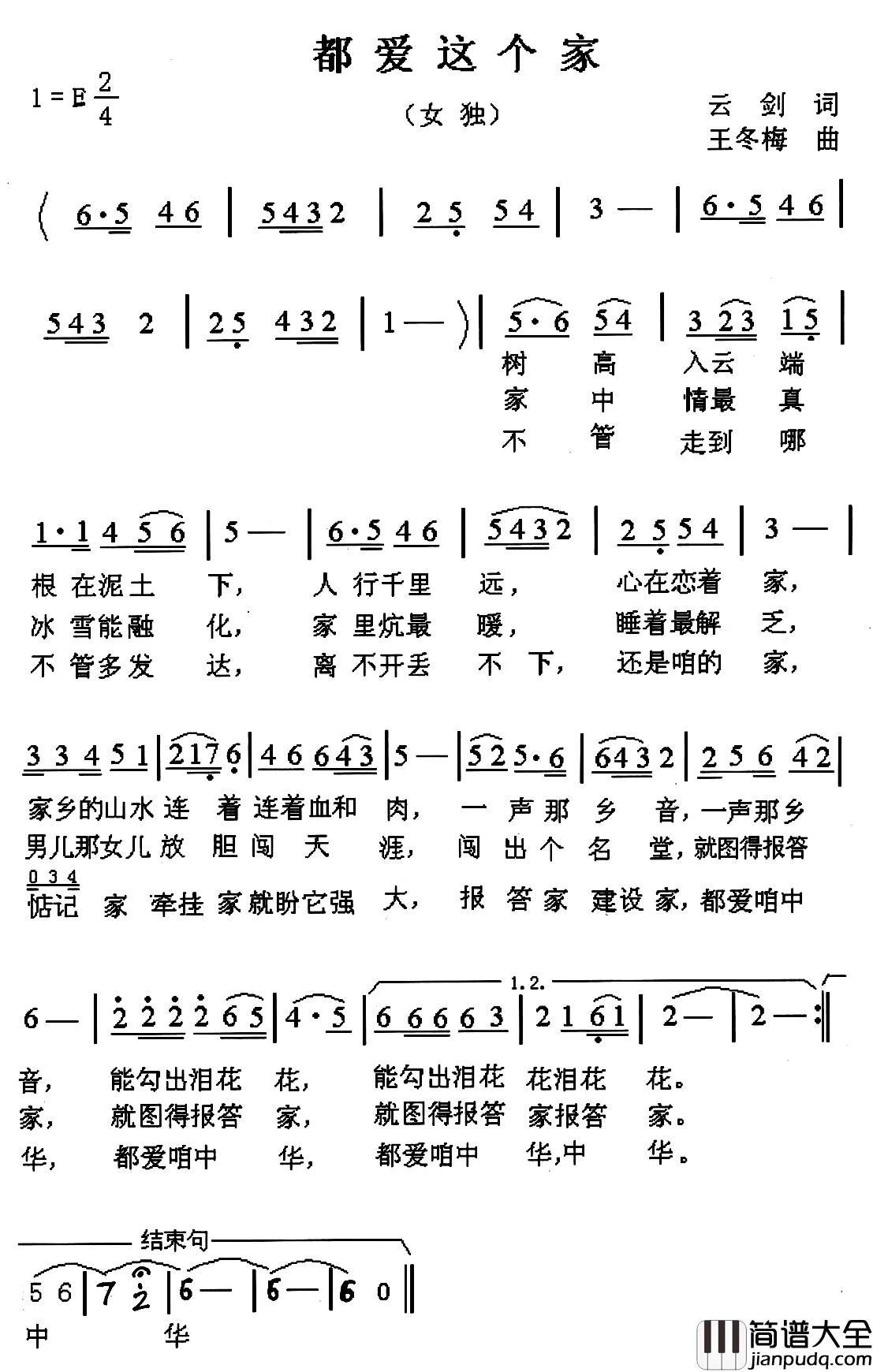 都爱这个家简谱_云剑词_王冬梅曲