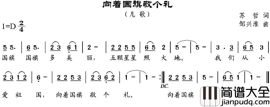 向着国旗敬个礼简谱_苏哲词_邹兴淮曲