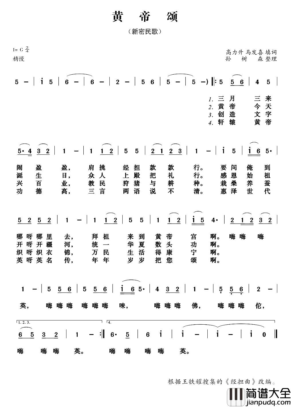 黄帝颂简谱_新密民歌阳光合唱团_