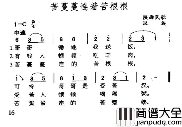苦蔓蔓连着苦根根简谱_陕西民歌