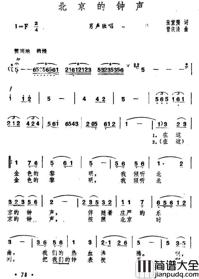 北京的钟声简谱_张宣强词　曾庆清曲