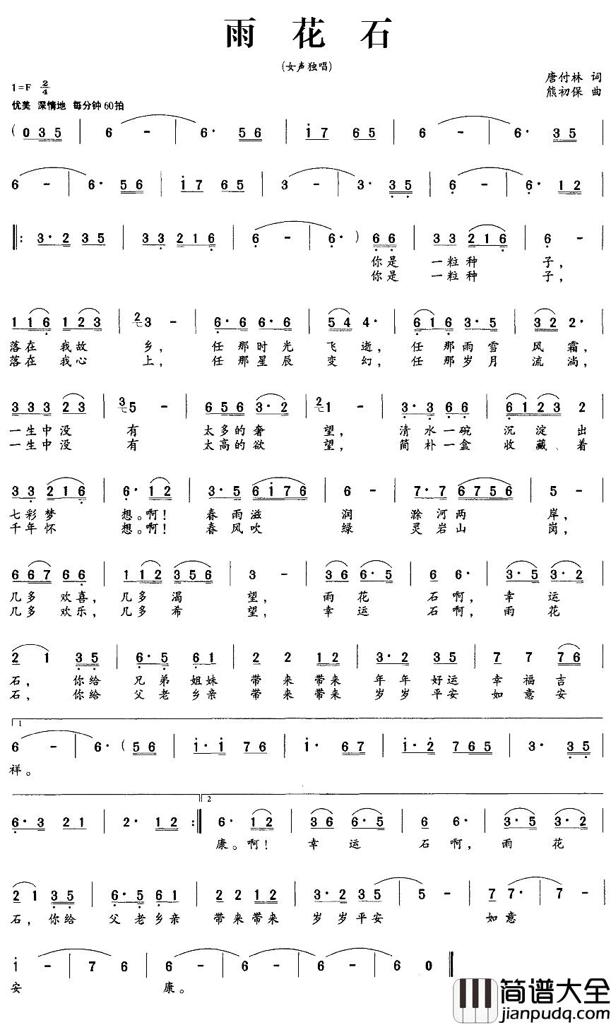 雨花石简谱_唐付林词_熊初保曲