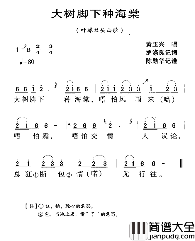 河源民歌:大树脚下种海棠简谱_
