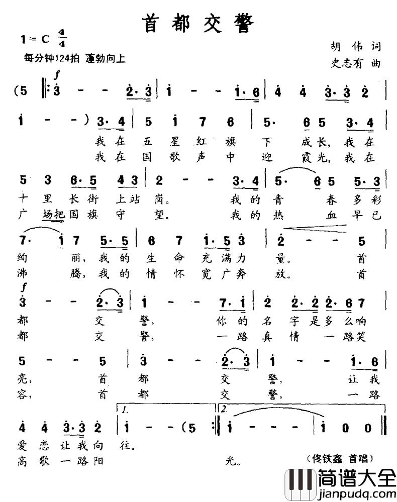 首都交警简谱_胡伟词/史志有曲