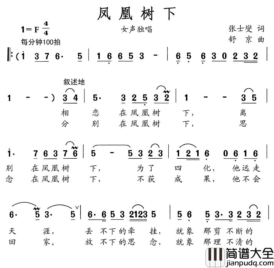 凤凰树下简谱_张士燮词_舒京曲