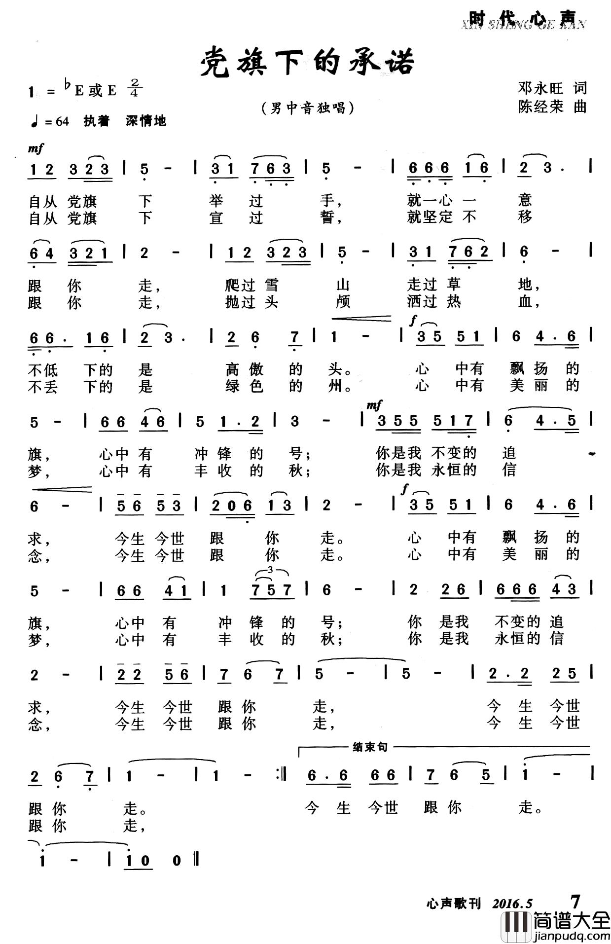 党旗下的承诺简谱_邓永旺词_陈经荣曲