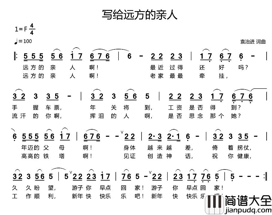 写给远方的亲人简谱_袁治进词/袁治进曲
