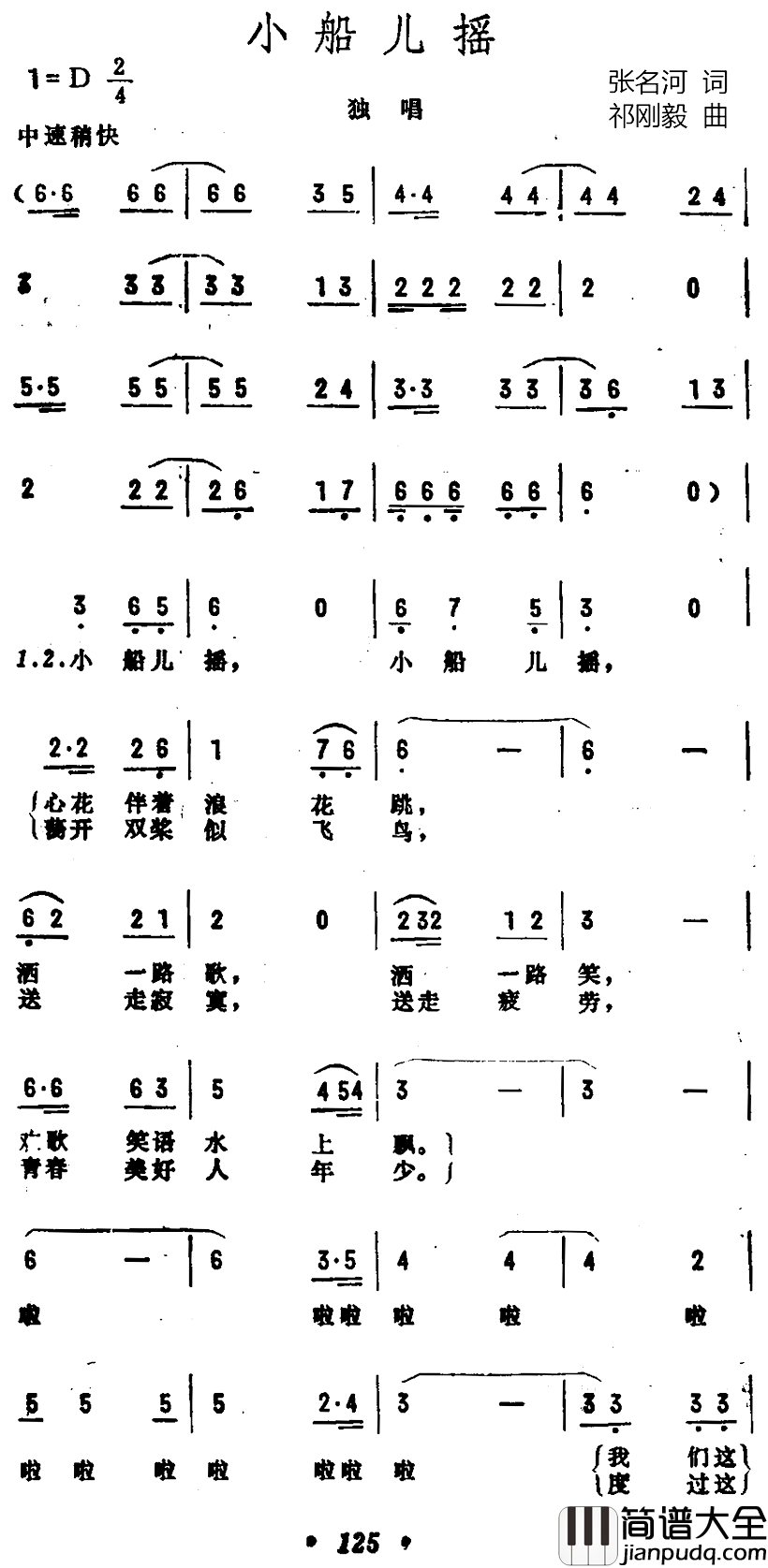 小船儿摇简谱_张名河译词词/祁刚毅曲段品章_