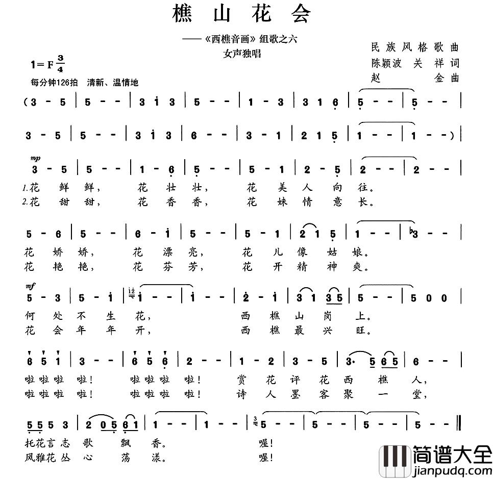 樵山花会简谱_陈颖波关祥词/赵金曲龙荣艳_