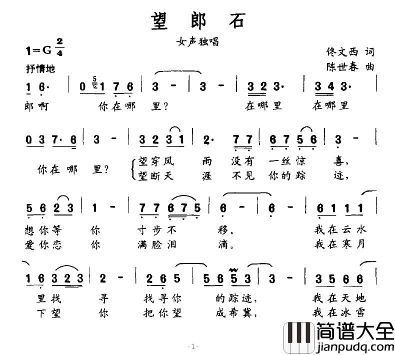 望郎石简谱_佟文西词/陈世春曲