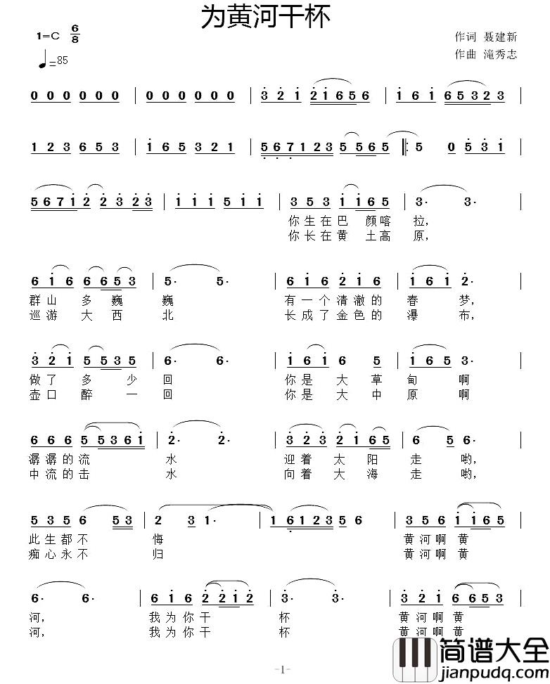 为黄河干杯简谱_聂建新词_滝秀志曲