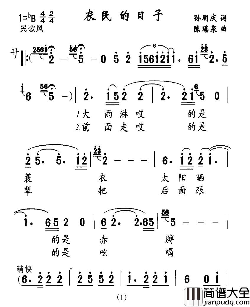 农民的日子简谱_孙明庆词/陈瑶泉曲