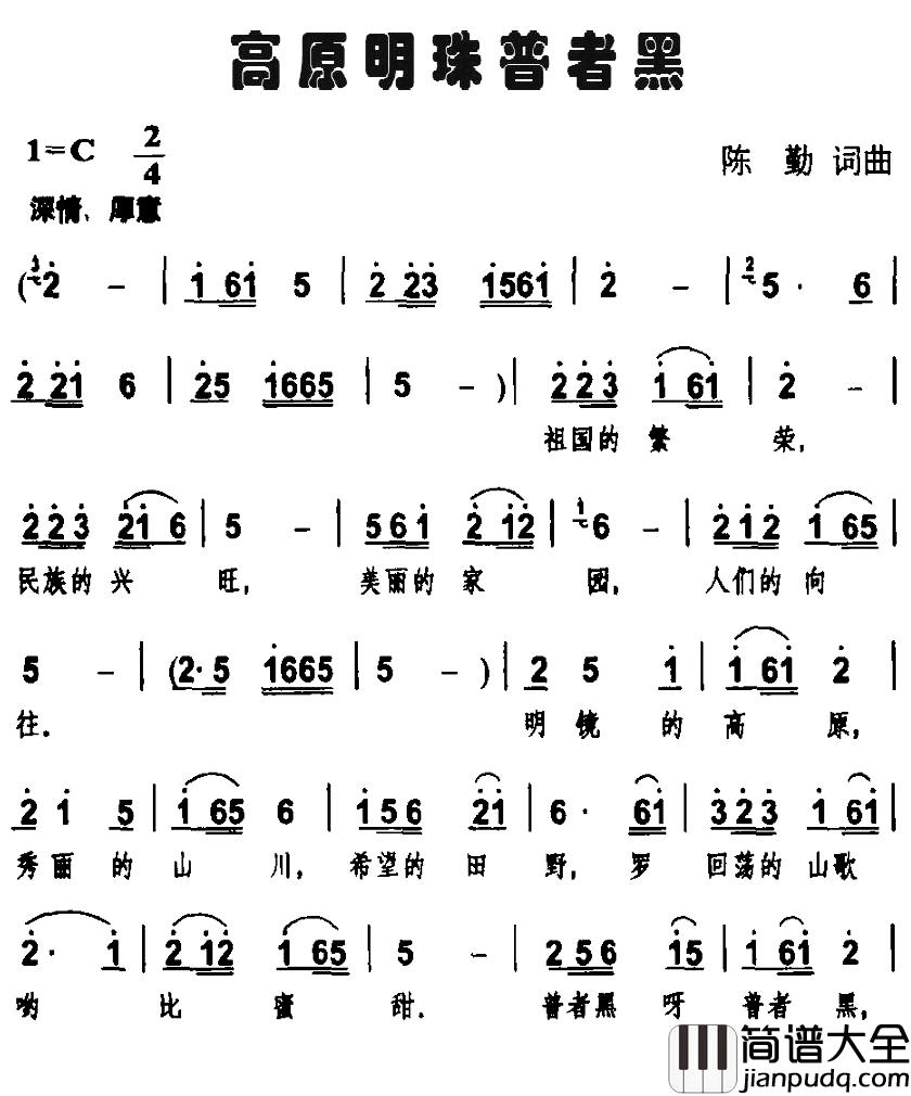 高原明珠普者黑简谱_陈勤词/陈勤曲