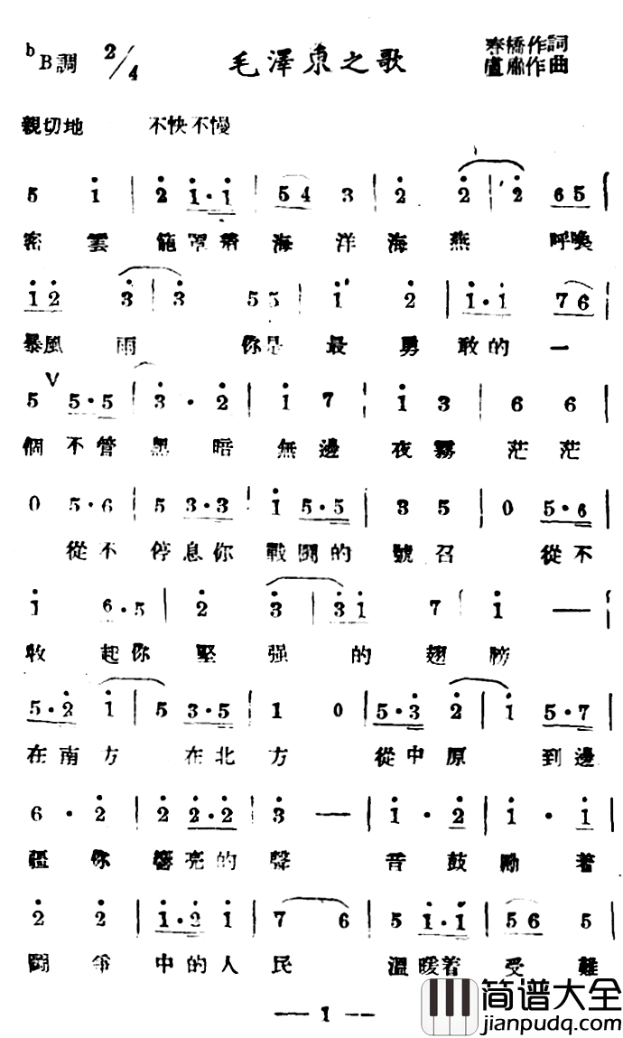毛泽东之歌_简谱_春桥词_卢肃曲