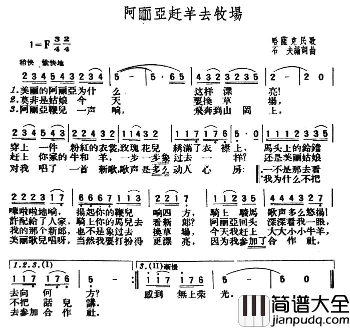阿丽亚赶羊去牧场简谱_石夫词/石夫曲