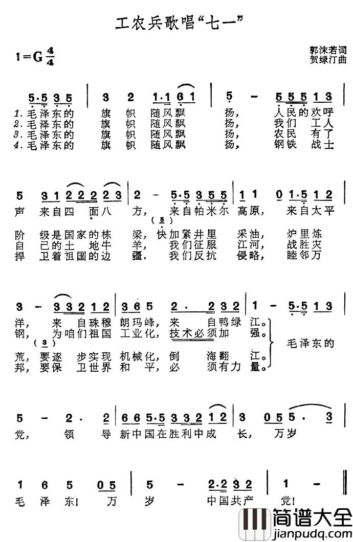 工农兵歌唱“七一”简谱_郭沫若词/贺绿汀曲