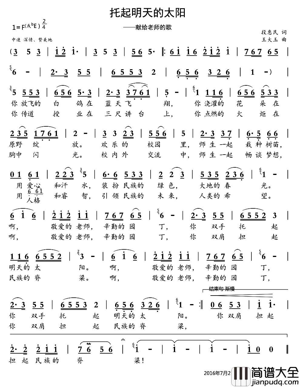 托起明天的太阳简谱_段惠民词_王大玉曲