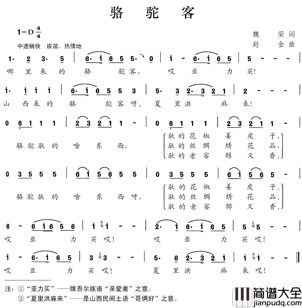 骆驼客简谱_魏荣词/赵金曲