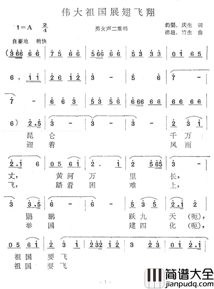 伟大祖国展翅飞翔简谱_庆生词/竹生曲