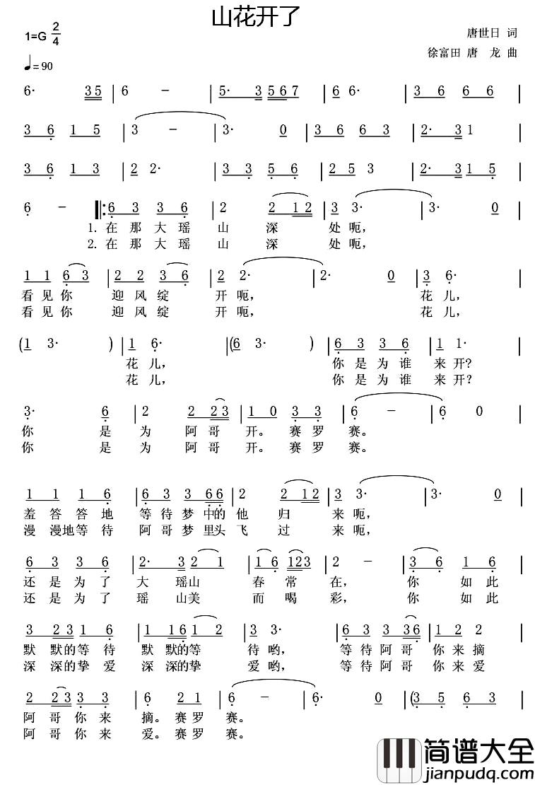 山花开了简谱_唐世日_唐龙词_徐富田_唐龙曲