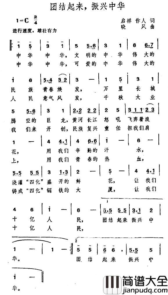 团结起来,振兴中华简谱_启祥_作人词_晓风曲