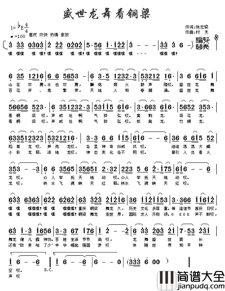 盛世龙舞看铜梁简谱_张宏梁词/村夫(刘福生)曲