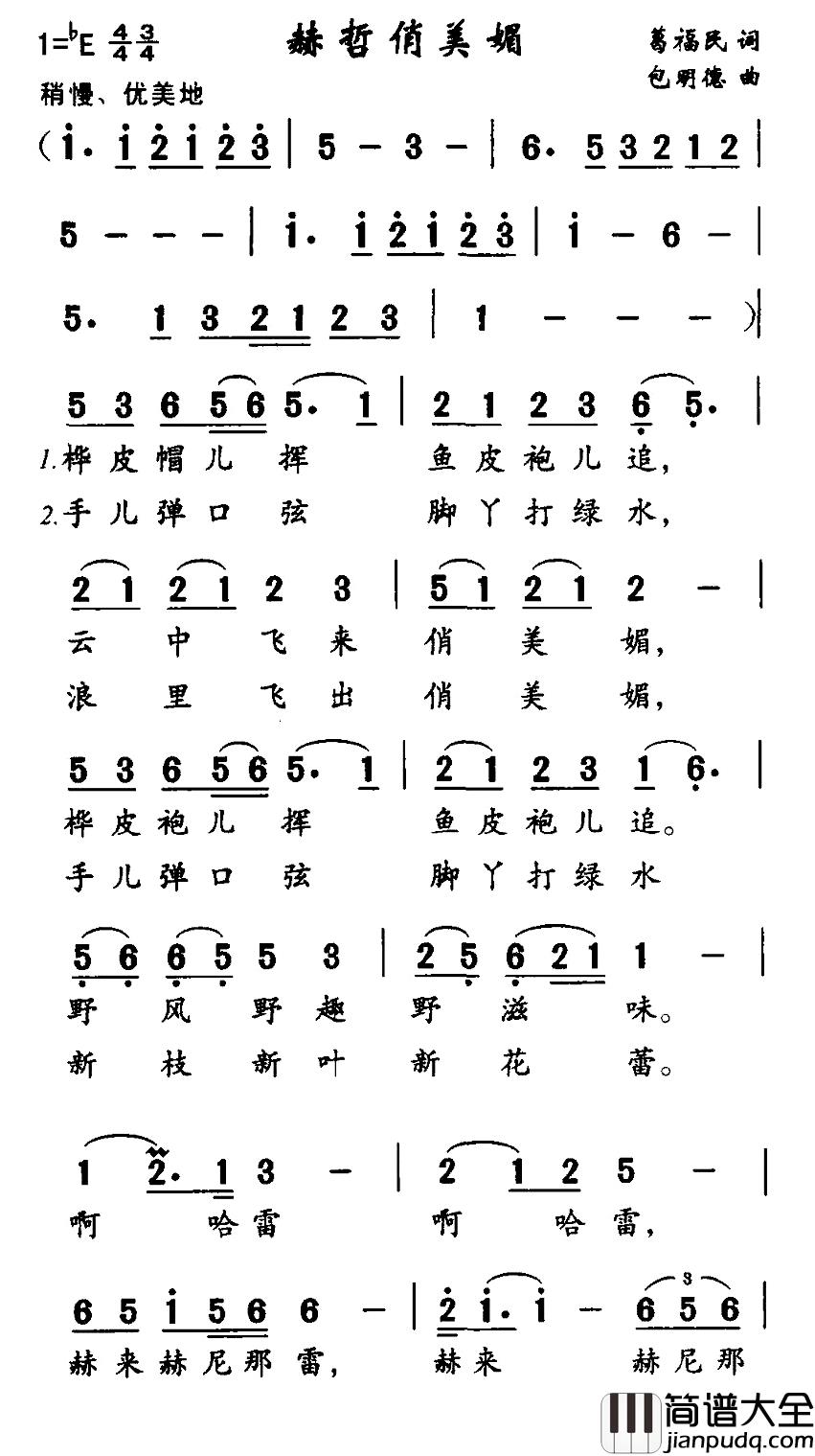 赫哲俏美媚简谱_葛福民词/包明德曲
