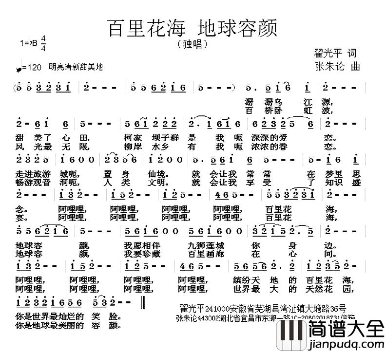 百里花海_地球容颜简谱_翟光平词/张朱论曲
