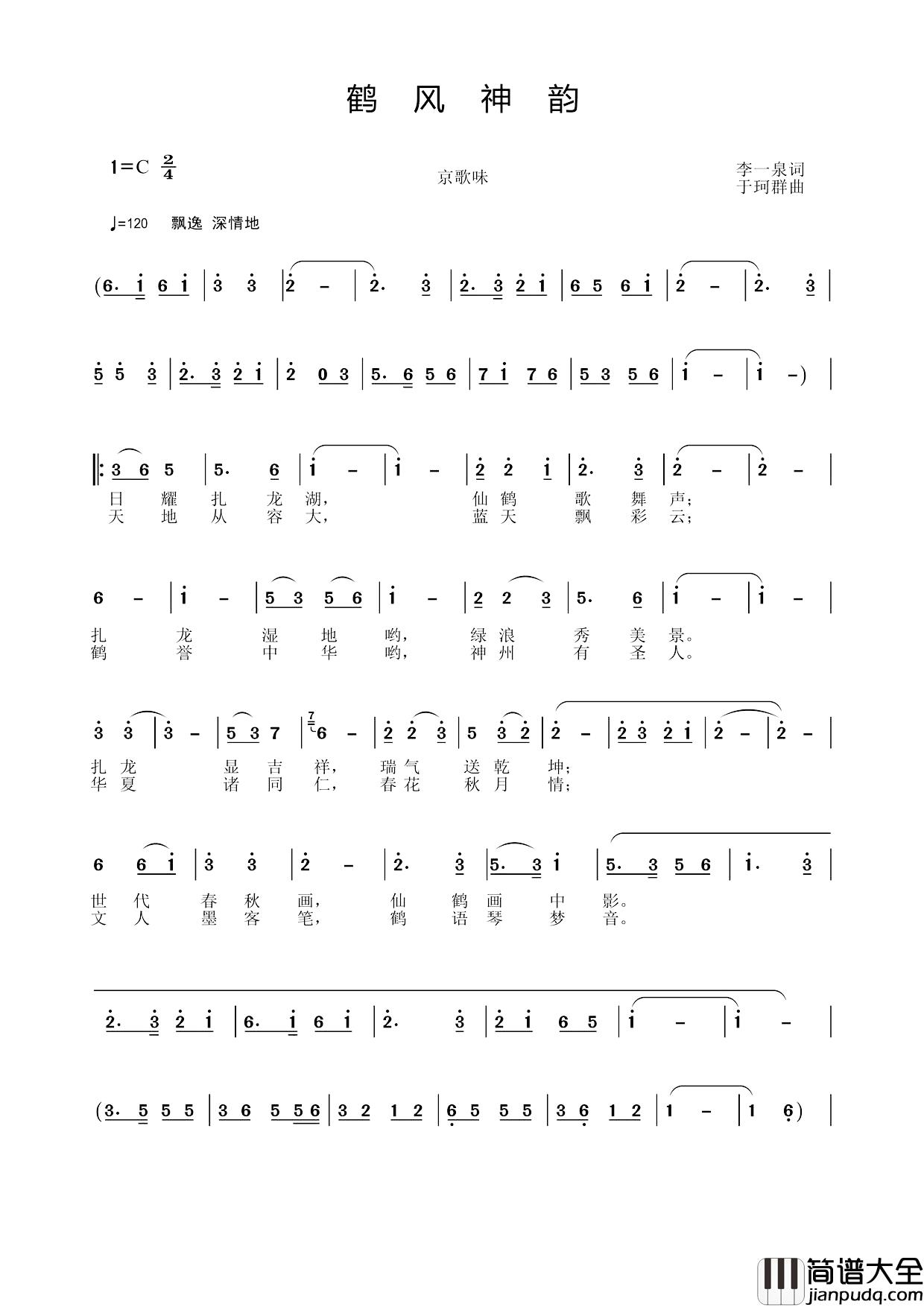 鹤风神韵简谱_李一泉词/于珂群曲