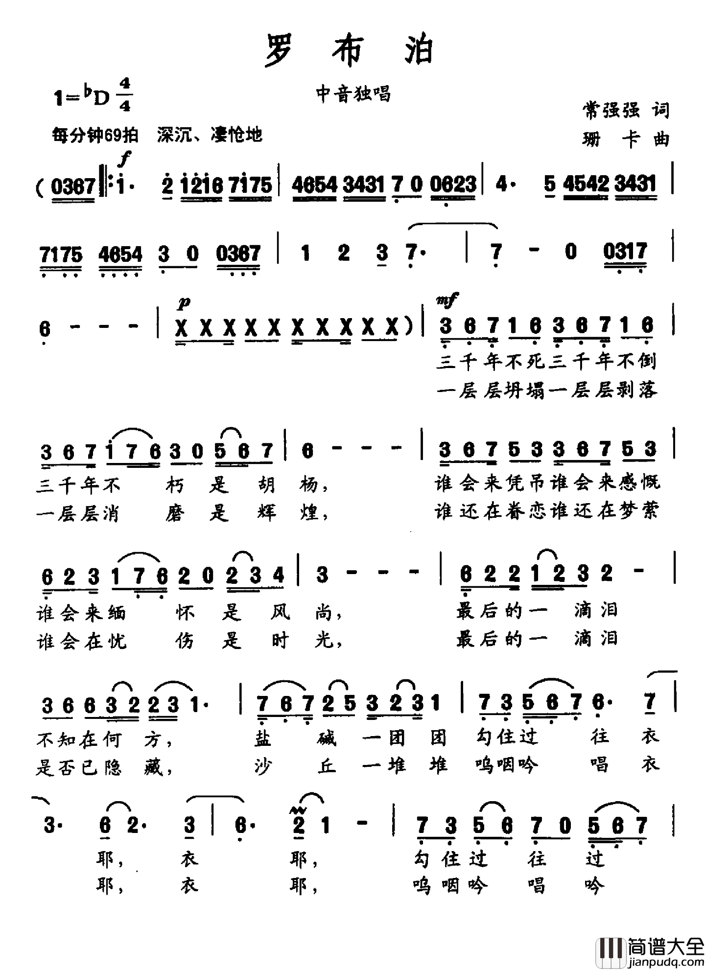 罗布泊简谱_常强强词_珊卡曲