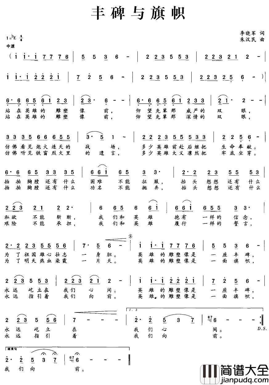 丰碑与旗帜简谱_李晓军词/朱汉民曲