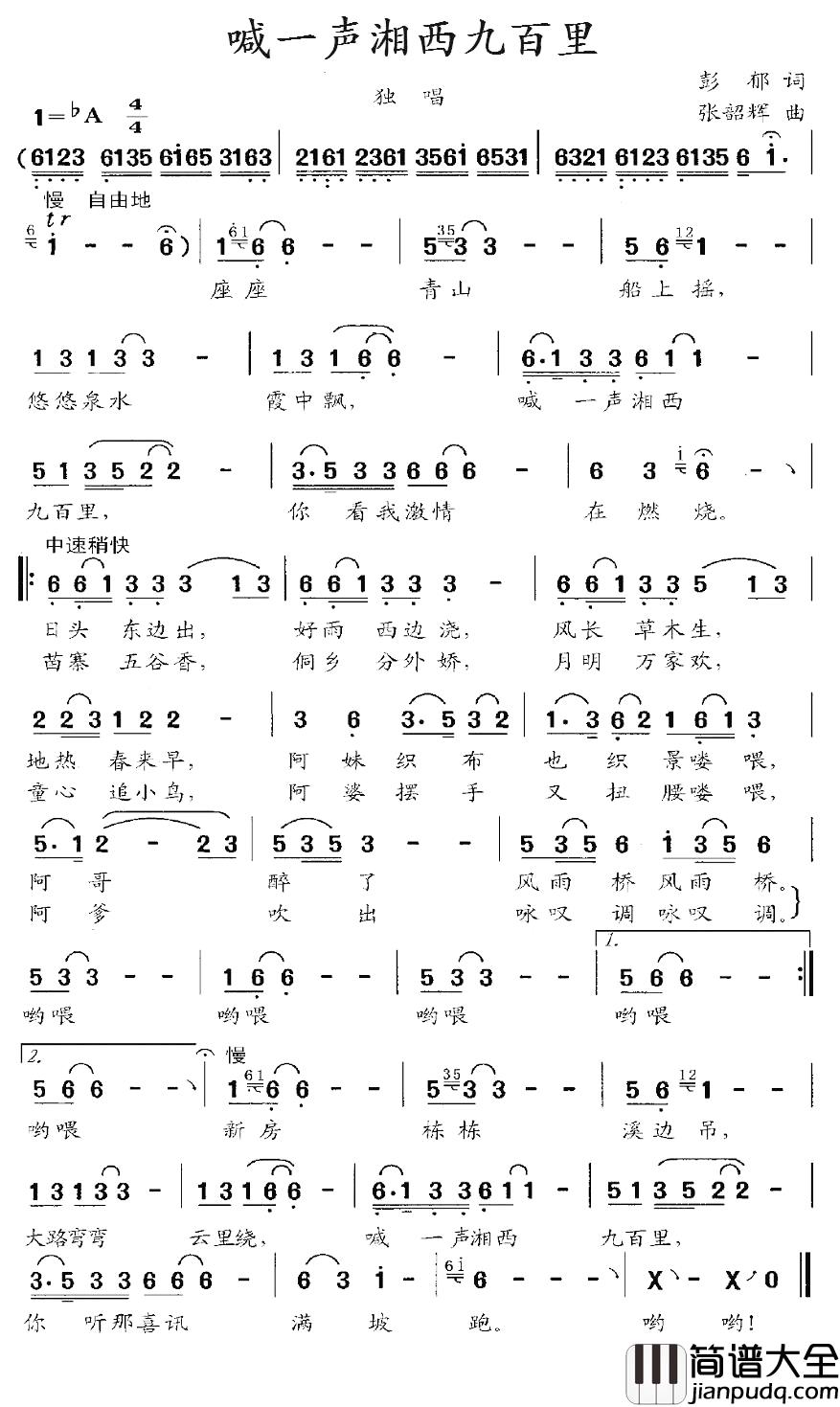 喊一声湘西九百里简谱_彭郁词_张韶辉曲