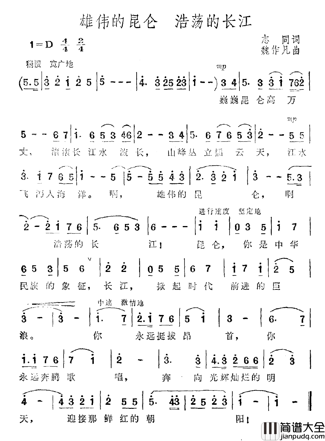 雄伟的昆仑_浩荡的长江简谱_志同词/魏作凡曲
