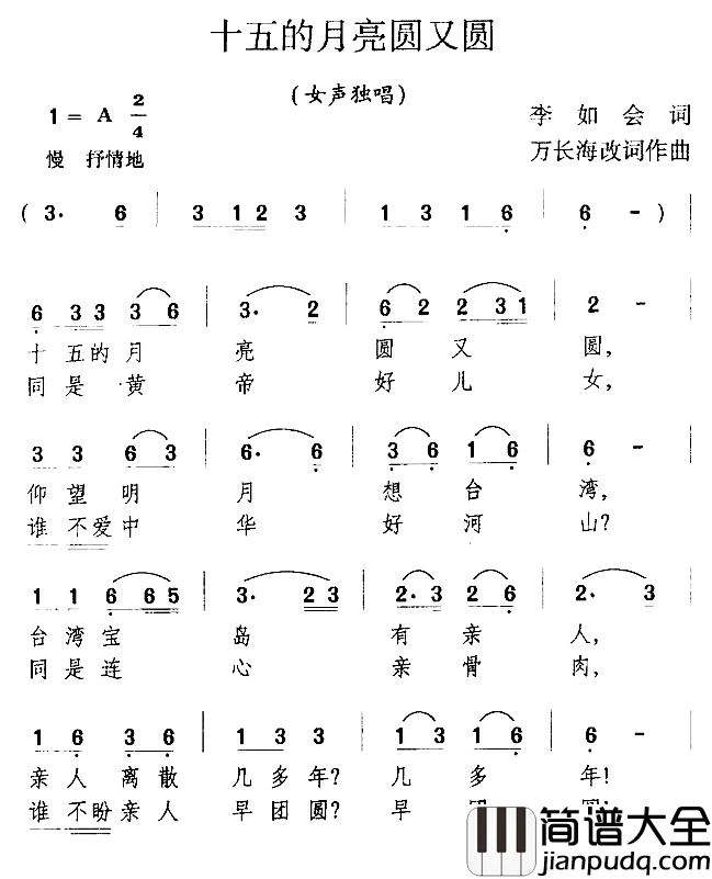 十五的月亮圆又圆简谱_李如会词_万长海曲